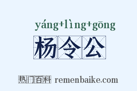 杨令公是什么意思的图片